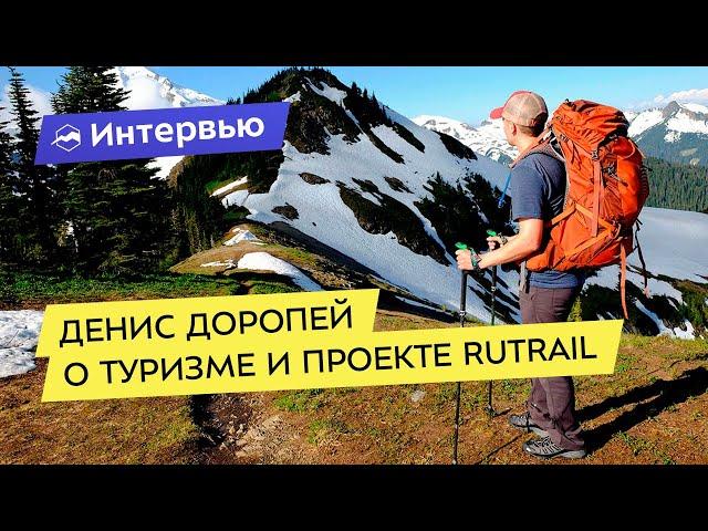 Денис Доропей о туризме, обзорах, заработке, проекте Rutrail