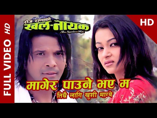 Magera Paune Bhaye Ma (Full HD Video) || KHALANAYAK Nepali Movie Song || Biraj Bhatta, Jharana Thapa