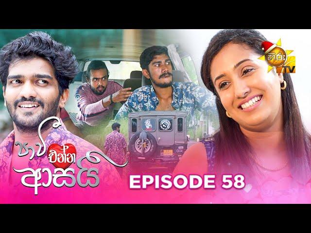 Paavi Enna Aasai - පාවී එන්න ආසයි | Episode 58 | 2024-12-25 | Hiru TV