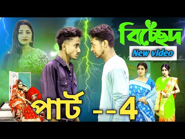 বিচ্ছেদ || পার্ট  4 ||  palli gram new video || palli gram video || ac