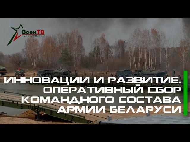 Инновации и развитие. Оперативный сбор командного состава армии Беларуси