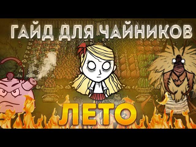 Как новичку ПЕРЕЖИТЬ ЛЕТО - гайд на ЛЕТО / Вот и ЛЕТО прошло