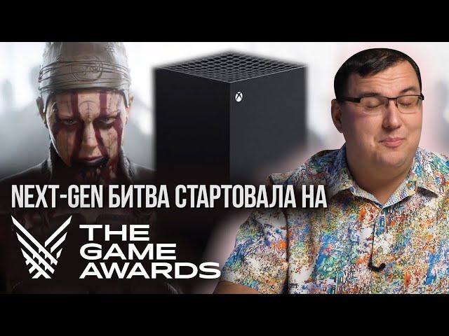 Next-Gen на Game Awards 2019. Вин Дизель, Hellblade 2 и Xbox Series X с PlayStation 5.