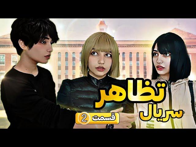 سریال تظاهر (قسمت 2(