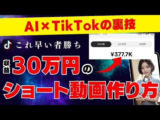 【初心者必見】AI×TikTokで月30万を狙えるショート動画の作り方！マネタイズ方法やジャンルも徹底解説！