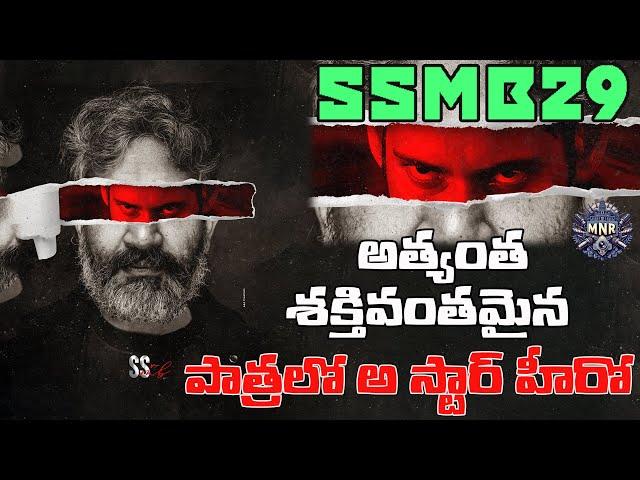 Surprise appearance Who Will Play a Cameo in SSMB29 #SSMB29 Mahesh babu newmovie Rajamouli MnrTelugu