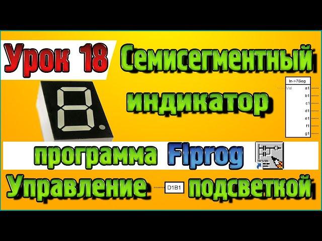 Lesson 18 blocks of a seven-Segment indicator and backlight control in the Flprog program