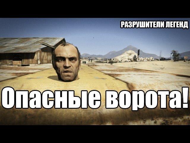 Разрушители легенд по играм - 42 (Опасные ворота в GTA 5)