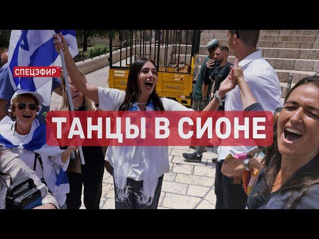 Танцы в Сионе. СПЕЦЭФИР   18 Мая | День