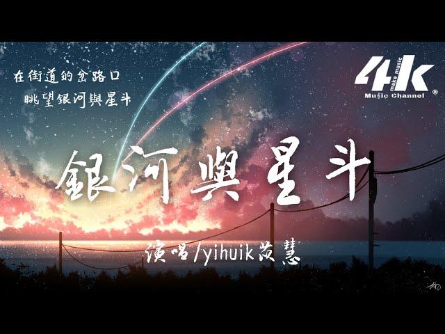 yihuik苡慧 - 銀河與星斗【高音質|動態歌詞Lyrics】『晚風依舊很溫柔，一個人慢慢走。』