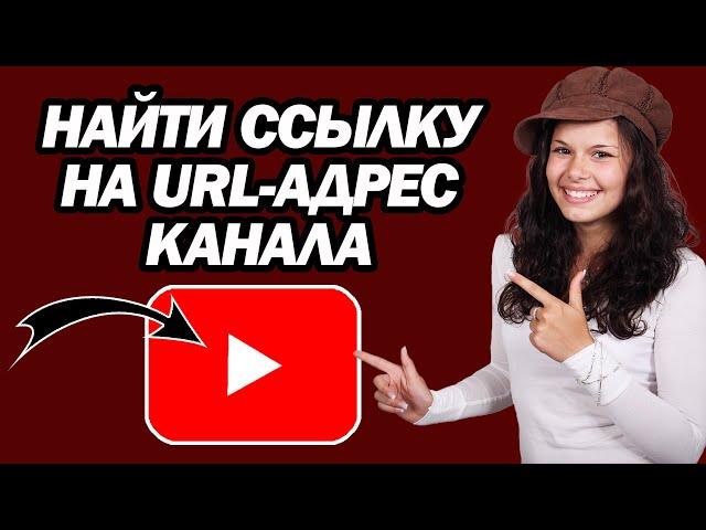 Как Найти Ссылку На URL-адрес Канала YouTube | Шаг За Шагом