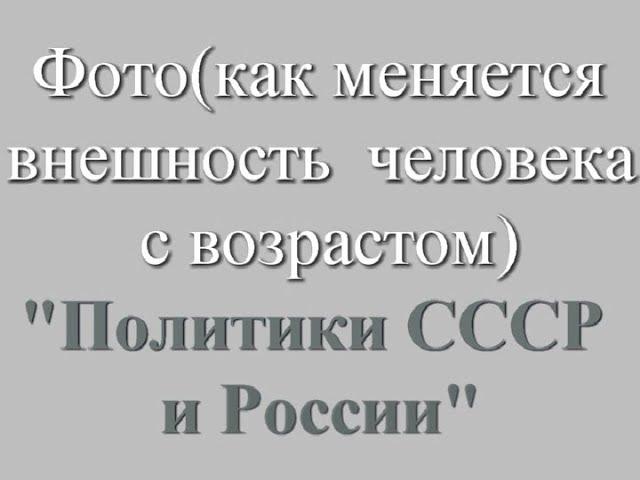 Политики СССР и России, фото  с детства по зрелые годы.