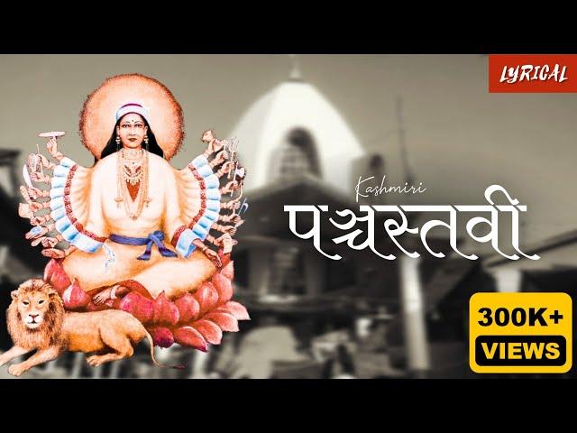 Lyrical: Panchastavi in Kashmiri कश्मीरी पञ्चस्तवी || Gajendra Astuti || “Vir House”