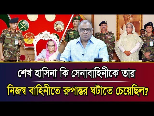 শেখ হাসিনা কি সেনাবাহিনীকে তার নিজস্ব বাহিনীতে রুপান্তর ঘটাতে চেয়েছিল?I Mostofa Feroz I Voice Bangla