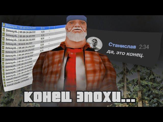 АРИЗОНА РП ЗАКРЫВАЕТСЯ... ЭТО КОНЕЦ ЭПОХИ САМПА (gta samp arizona)