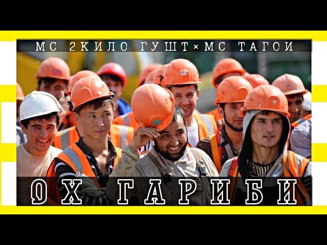 МС 2КИЛО ГУШТ×МС ТАГОИ (ГАРИБИ) | MC 2KILO GUSHT×MC TAGOI (GARIBI)  ХЬДО ХАМАТОНДА САБР ТИЯ ГАРИБО.