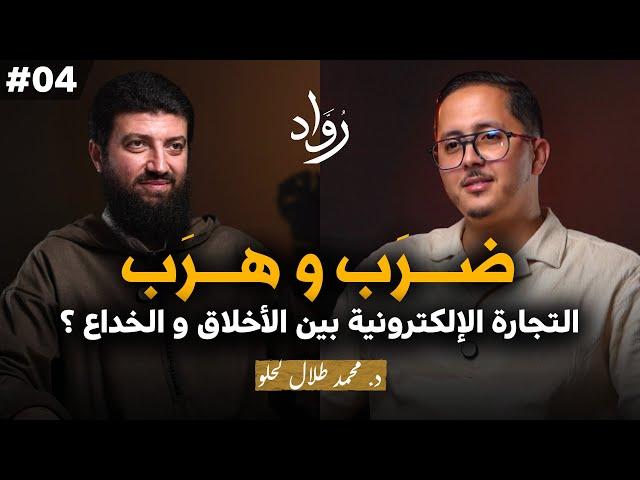 التجارة الإلكترونية بين الصدق والخداع - د. محمد طلال لحلو | بودكاست رواد