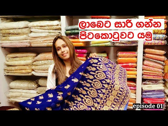 ️ලංකාවේ අඩුම මිලට සාරි ගන්න යමුද? | Srilanka Shoopig | Pitakotuwata yamuda? | Saree