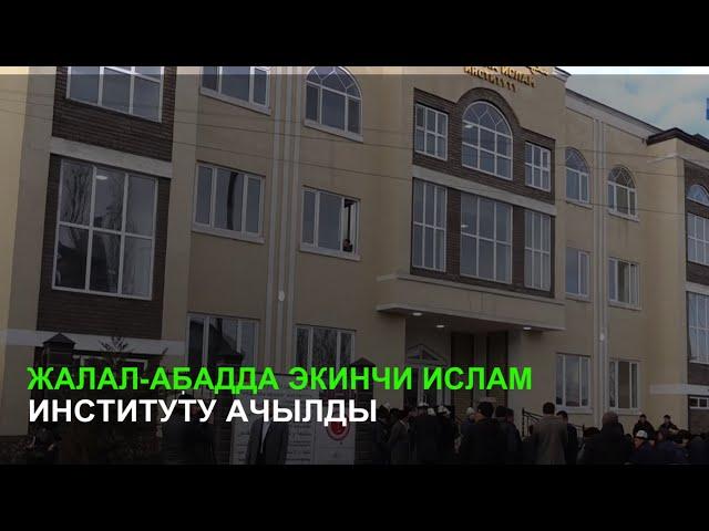 Жалал-Абадда экинчи ислам институту ачылды