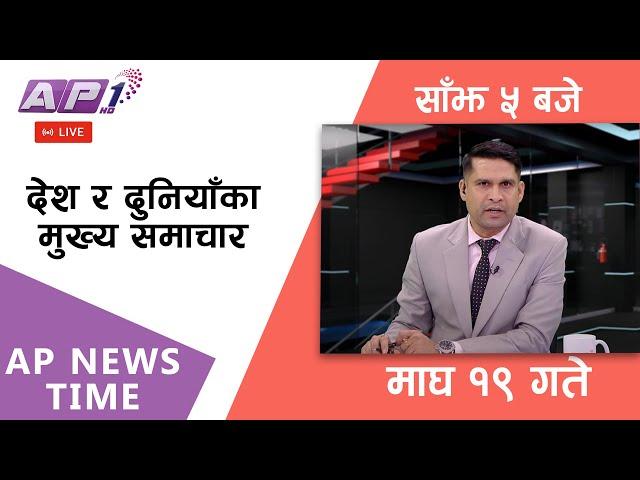 LIVE: AP NEWS TIME | देश र दुनियाँका दिनभरका मुख्य समाचार | माघ १९, शनिबार साँझ ५ बजे | AP1 HD