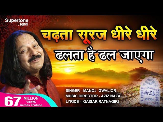 चढ़ता सूरज धीरे धीरे Chadta Suraj Dheere Dheere Dhalta Hai Dhal Jayega QAWWALI - Aziz Naza