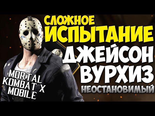 СЛОЖНОЕ ИСПЫТАНИЕ ДЖЕЙСОН ВУРХИЗ Неостановимый | Mortal Kombat X Mobile