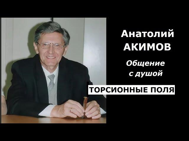 Анатолий Акимов торсионные поля