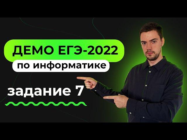 Задание 7 | ЕГЭ по информатике | ДЕМО-2022