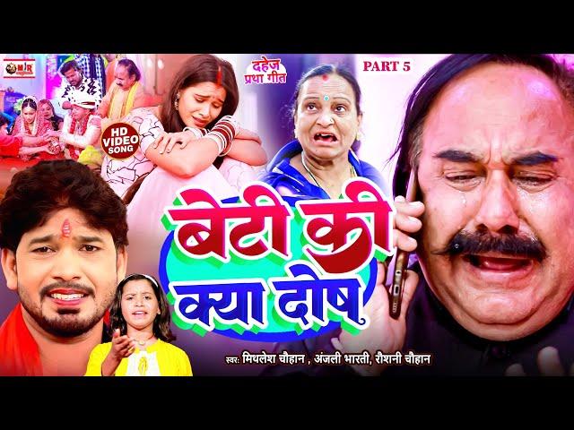 #VIDEO | बेटी की क्या दोष | Beti Ki Kya Dosh | Mithlesh Chauhan, Raushani chauhan | dahej geet  2024