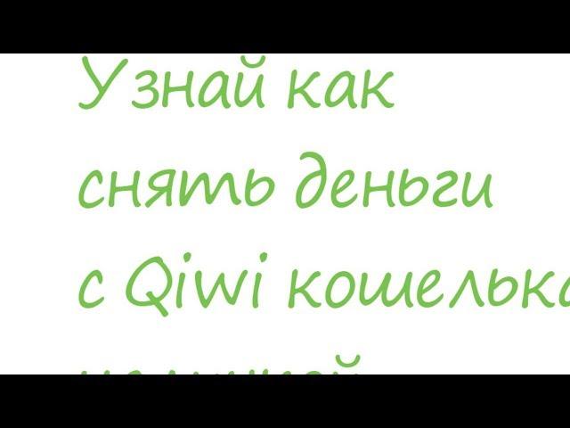 Узнай как снять деньги с Qiwi кошелька наличкой