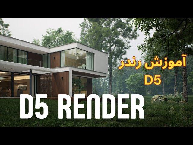 آموزش موتور رندر D5 , متریال ، نور پردازی ، رندر | D5 RENDER