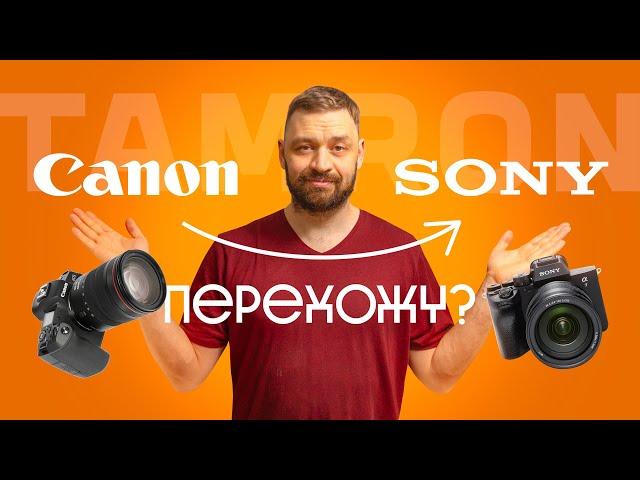 Прощай, Canon, привет, Sony? Пора переходить?