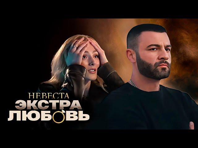 Холостяк Гецати - 2 Серия | Невеста Экстра Любовь