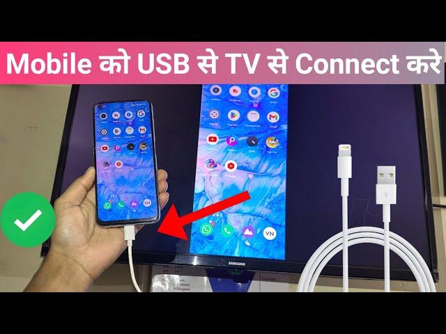 usb cable se mobile ko tv se kaise connect kare | mobile ko usb se tv mein kaise connect kare |