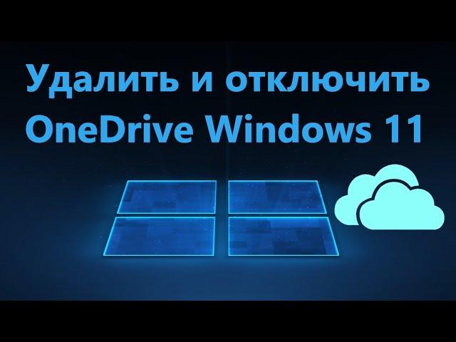 Как удалить и отключить OneDrive в Windows 11