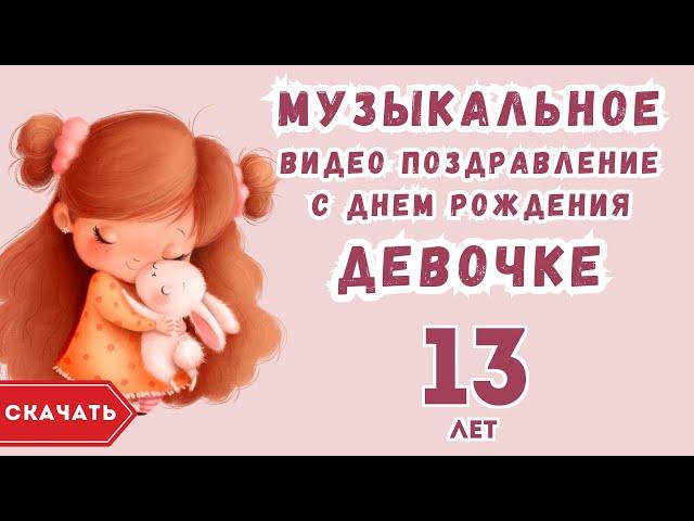 Музыкальное видео поздравление с днем рождения девочке 13 лет. [Скачать бесплатно]