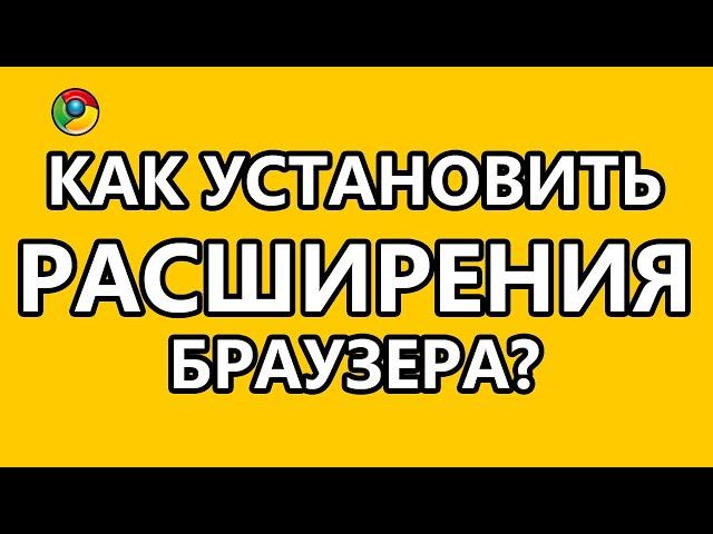 Как установить расширение браузера? Скачиваем любое видео и музыку