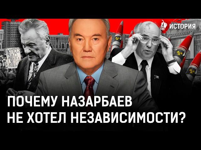 Почему Казахстан последним вышел из СССР? Назарбаев боялся повторения Желтоксана-86?