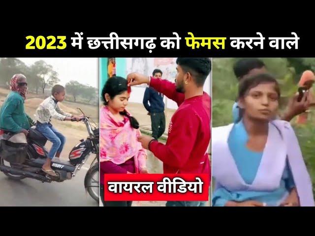 छत्तीसगढ़ का नाम रौशन करने वाले cg viral वीडियो | chhattisgarh most popular viral videos 2023