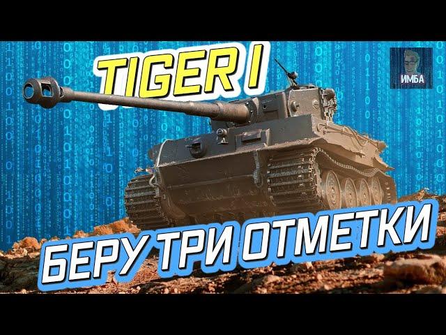 TIGER I ДОБИВАЮ ТРИ ОТМЕТКИ НА ИМБЕ ЛЮБОЙ ЦЕНОЙ РОЗЫГРЫШ ГОЛДЫ стрим World of Tanks