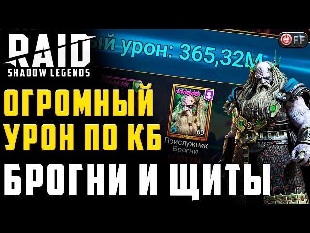 Бесконечные щиты против клан босса. INFINITY пак в игре Raid: Shadow Legends.