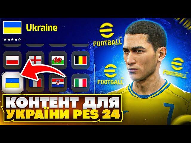 Як виглядає Збірна України в PES 24 I Вперше граю в eFootball 24!