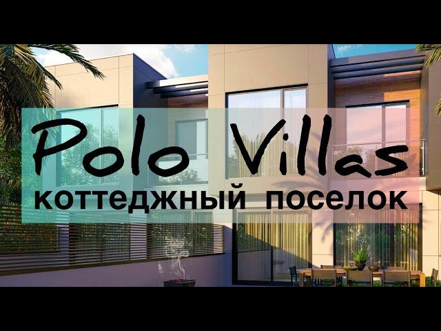 Коттеджный поселок Polo Villas / Недвижимость БАТУМИ