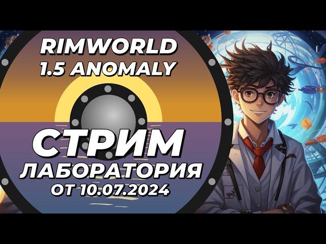 Классический стрим-лаборатория - Rimworld 1.5 Anomaly