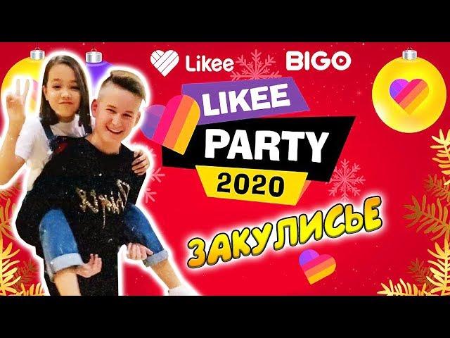 LIKEE PARTY 2020/ЧТО ТВОРИЛОСЬ ЗА КУЛИСАМИ/Влог Мария ОМГ