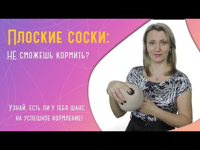 Плоские соски: как кормить грудью?