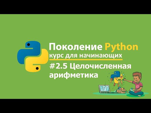 #2.5 - Поколение Python курс для начинающих stepik org Ответы и решения. Целочисленная арифметика #2