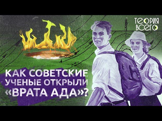 Кратер Дарваза / Тайны СССР / Врата в ад | Теория Всего