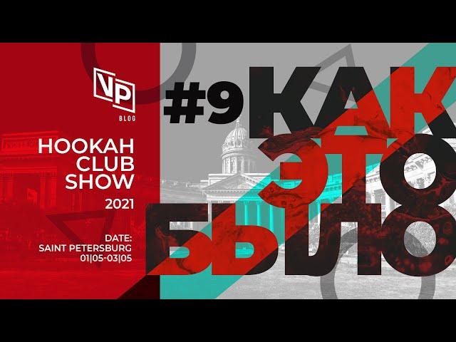 Hookah Club Show 2021 | Сопротивление - Пир во время чумы? | Sebero | Burn | Duft | Как это было #9