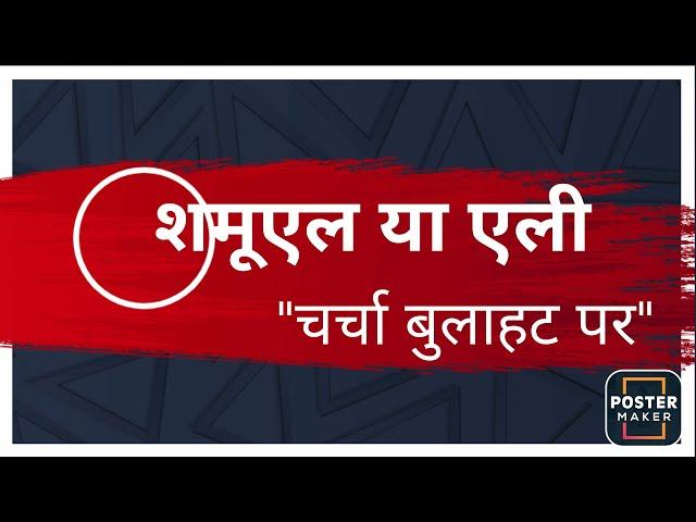 चर्चा :- "शमूएल या एली की बुलाहट पर"